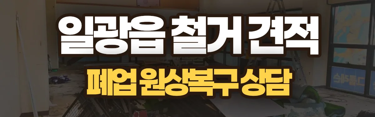 무촌철거 시공 현장
