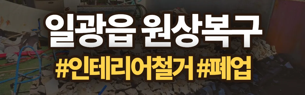 무촌철거 원상복구 현장