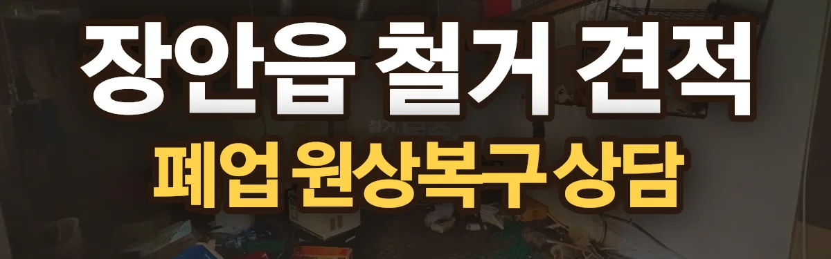 무촌철거 시공 현장