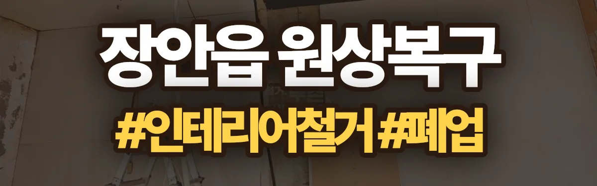 무촌철거 원상복구 현장