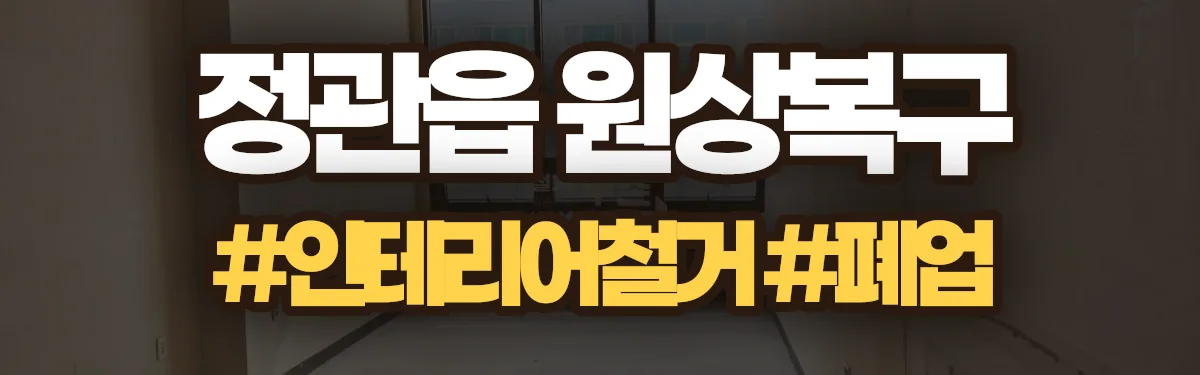 무촌철거 원상복구 현장