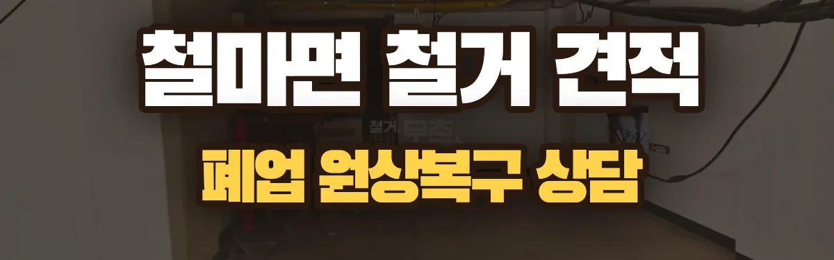 무촌철거 시공 현장