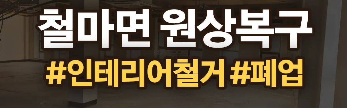 무촌철거 원상복구 현장