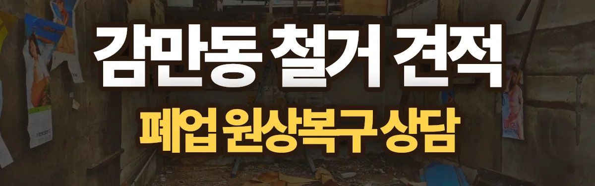 무촌철거 시공 현장