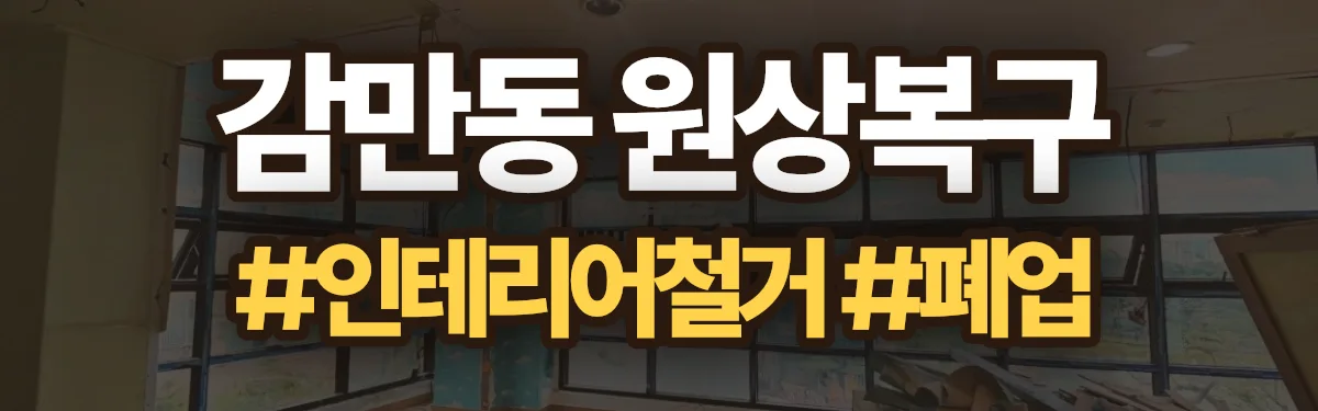 무촌철거 원상복구 현장