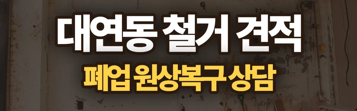 무촌철거 시공 현장