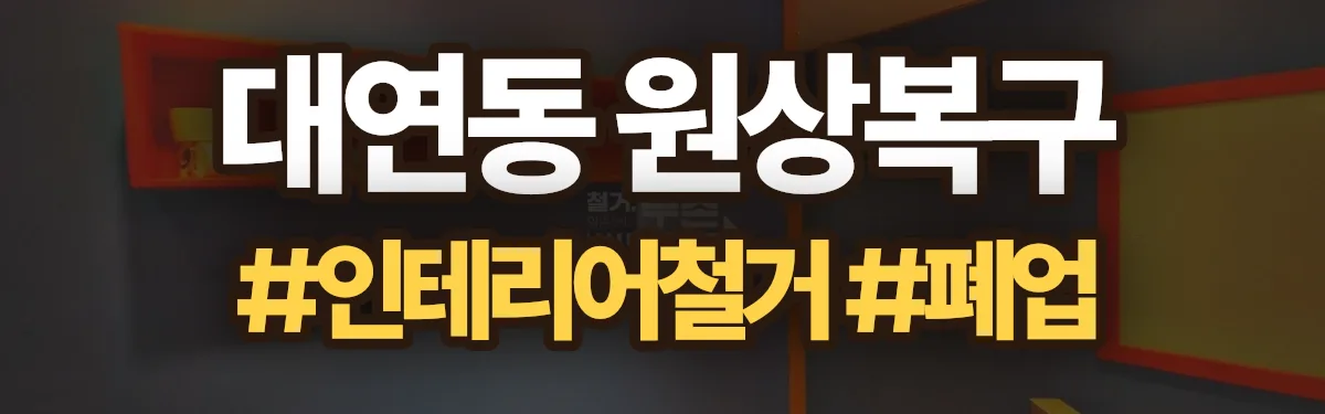 무촌철거 원상복구 현장
