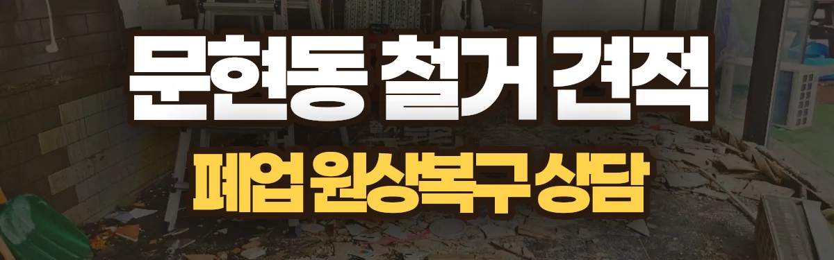무촌철거 시공 현장