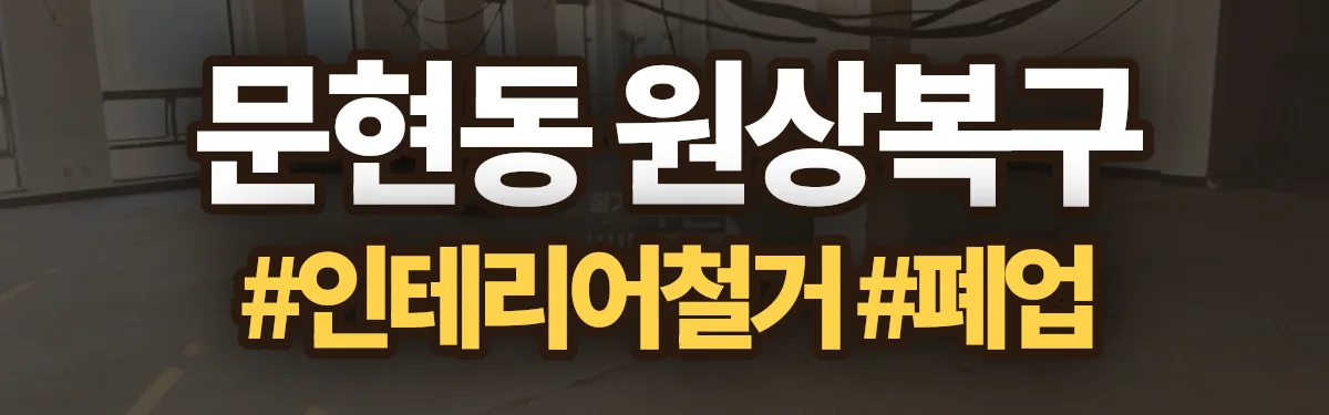 무촌철거 원상복구 현장