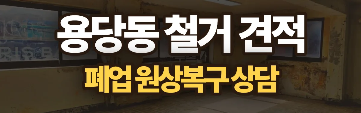 무촌철거 시공 현장