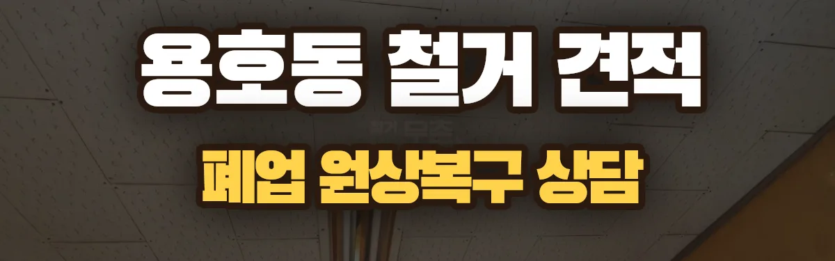 무촌철거 시공 현장