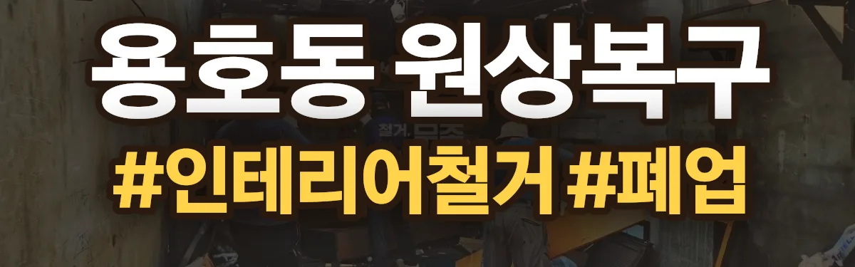 무촌철거 원상복구 현장