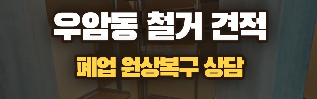 무촌철거 시공 현장
