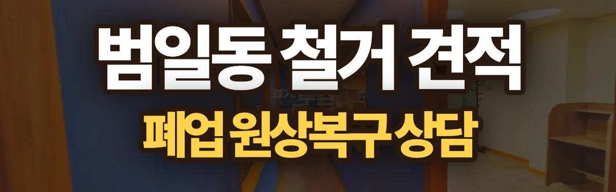 무촌철거 시공 현장
