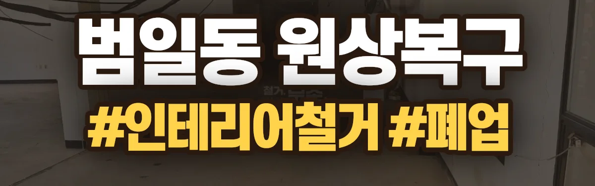 무촌철거 원상복구 현장