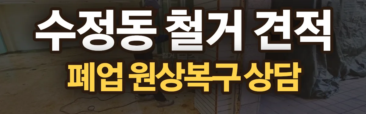 무촌철거 시공 현장