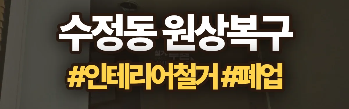 무촌철거 원상복구 현장