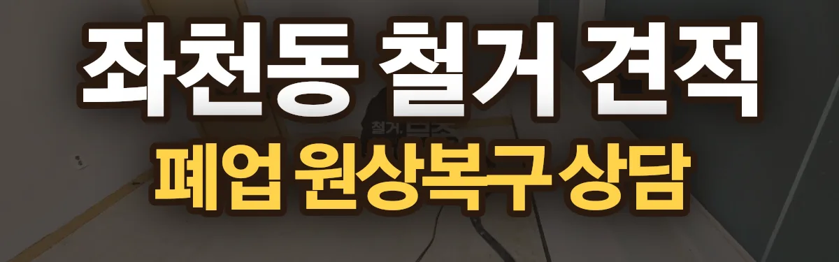 무촌철거 시공 현장