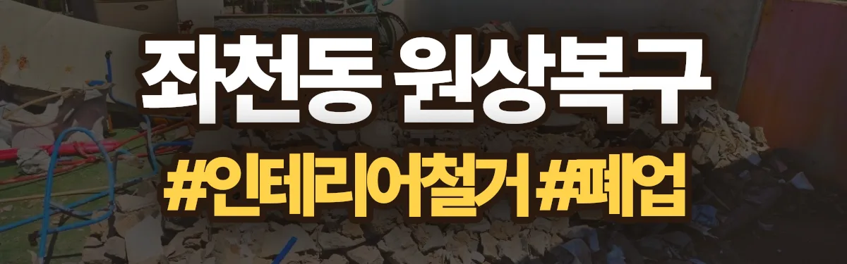 무촌철거 원상복구 현장