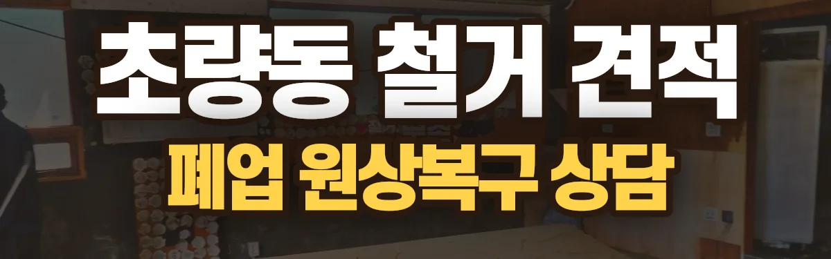 무촌철거 시공 현장