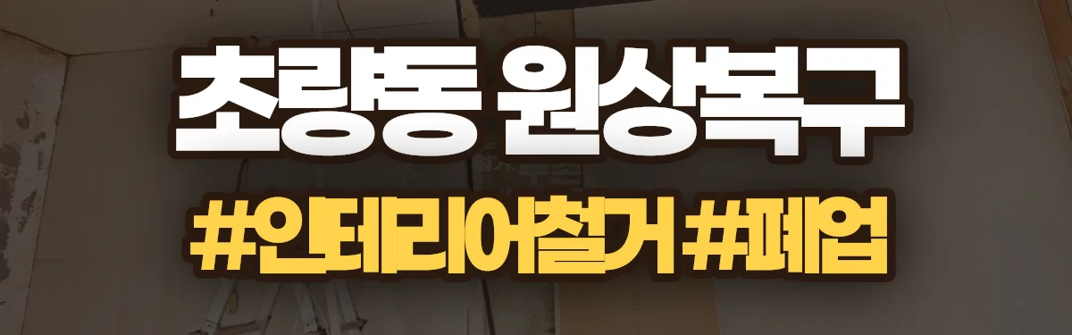 무촌철거 원상복구 현장