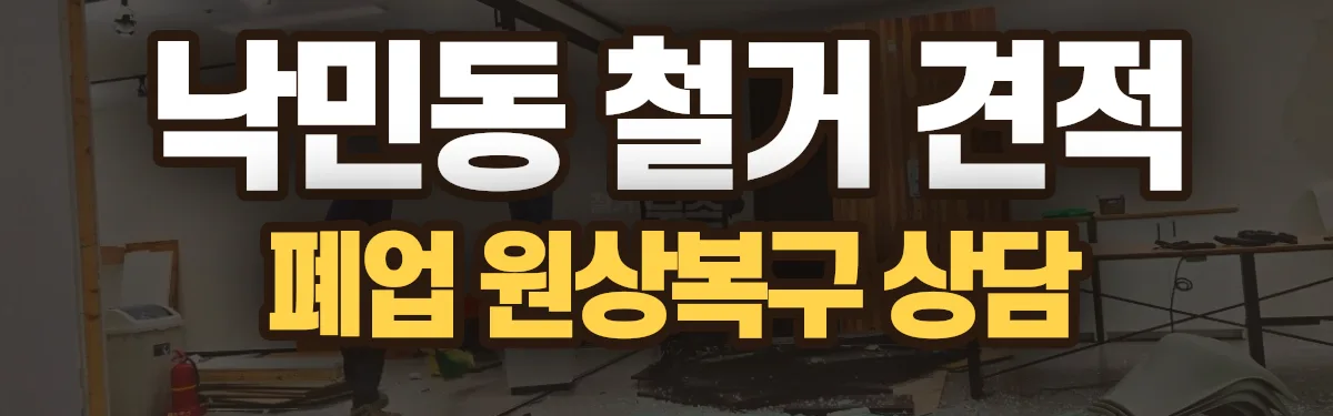 무촌철거 시공 현장