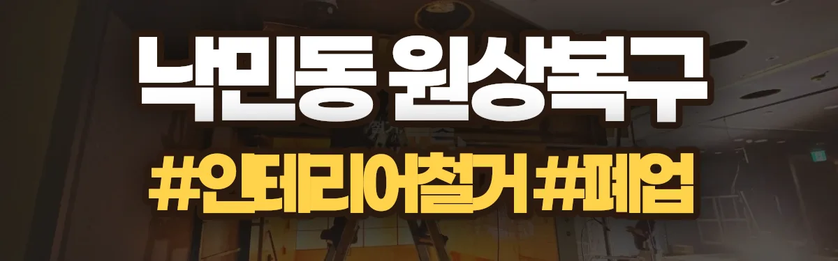 무촌철거 원상복구 현장