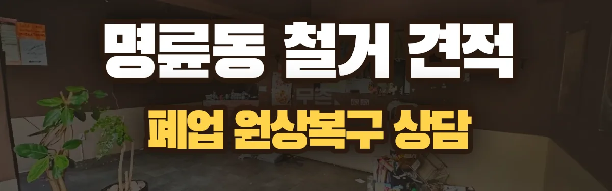 무촌철거 시공 현장