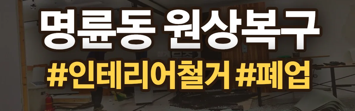 무촌철거 원상복구 현장