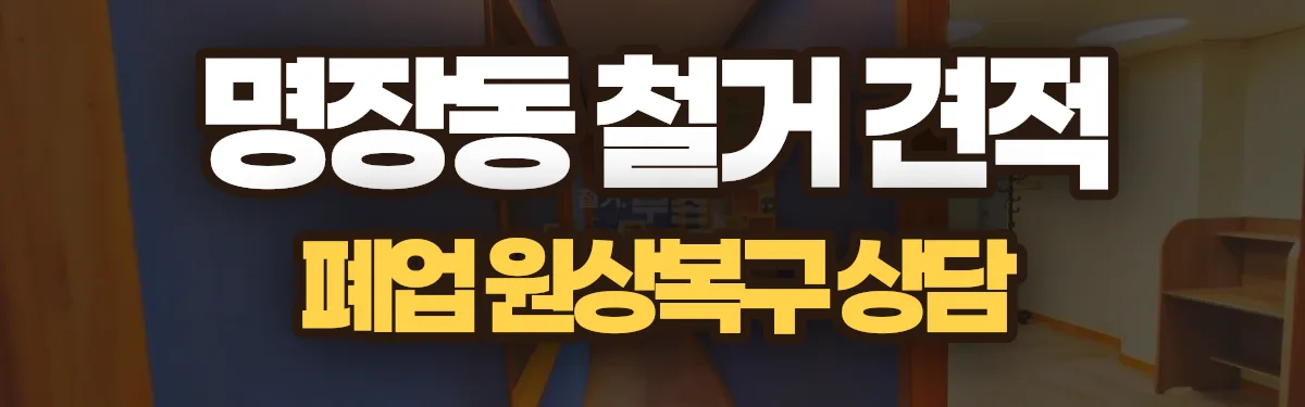 무촌철거 시공 현장