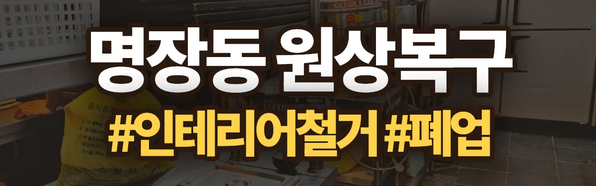 무촌철거 원상복구 현장