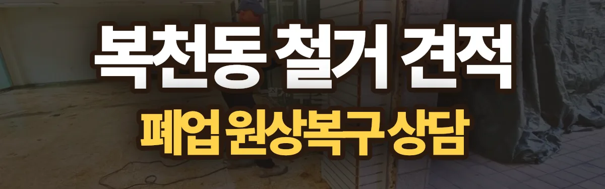 무촌철거 시공 현장