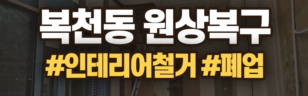 무촌철거 원상복구 현장