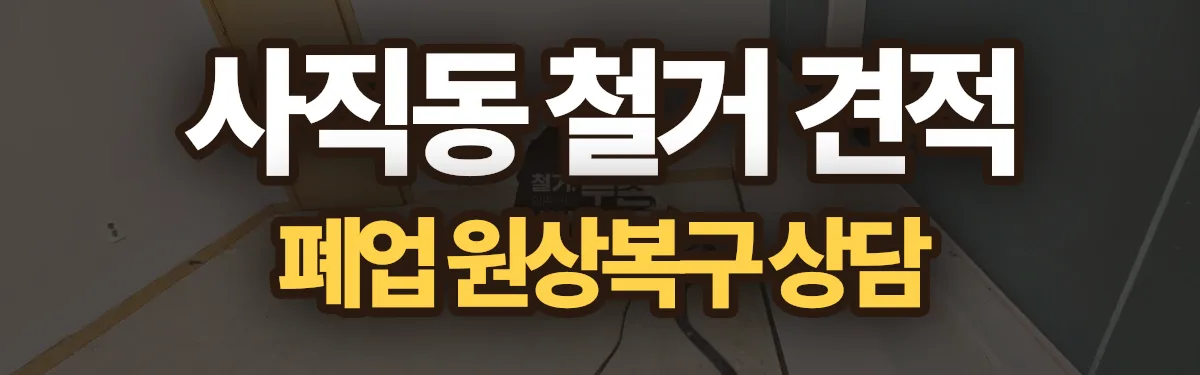 무촌철거 시공 현장