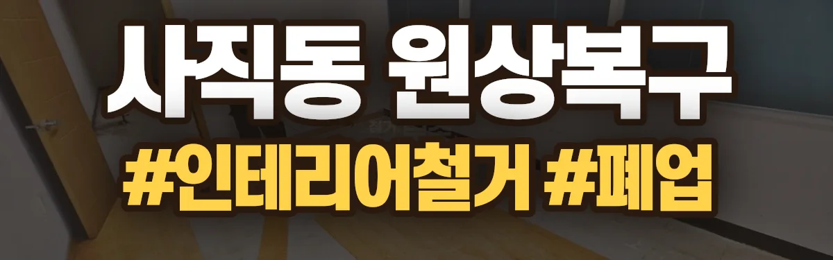 무촌철거 원상복구 현장