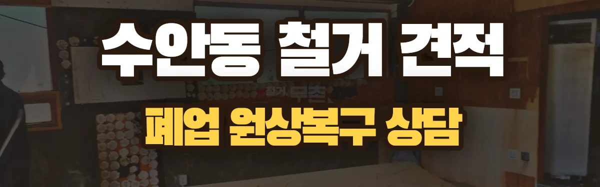 무촌철거 시공 현장