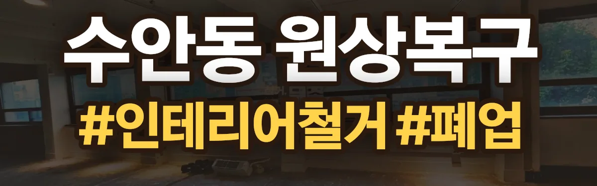 무촌철거 원상복구 현장