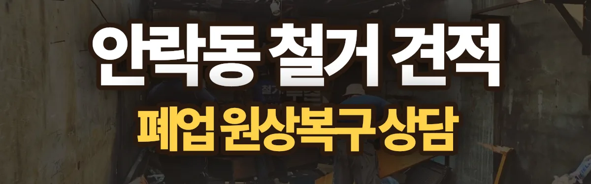 무촌철거 시공 현장