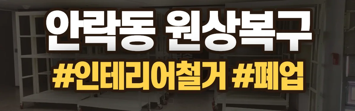 무촌철거 원상복구 현장