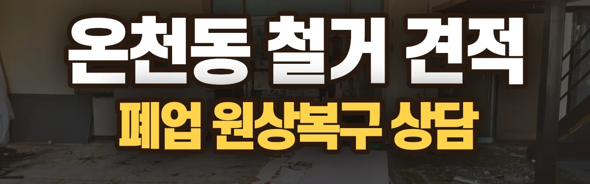 무촌철거 시공 현장