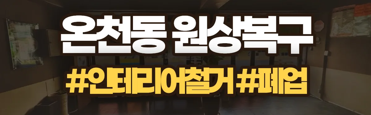 무촌철거 원상복구 현장