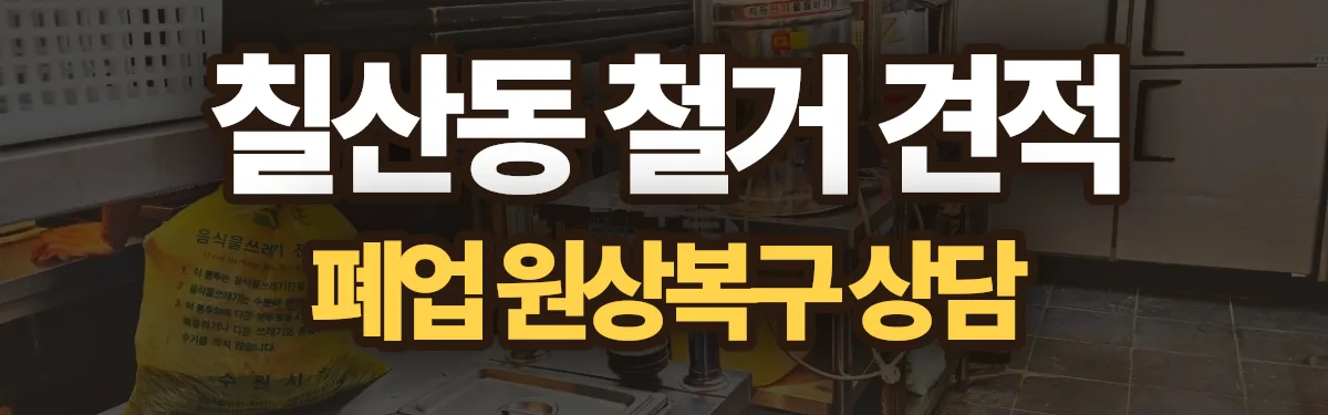 무촌철거 시공 현장