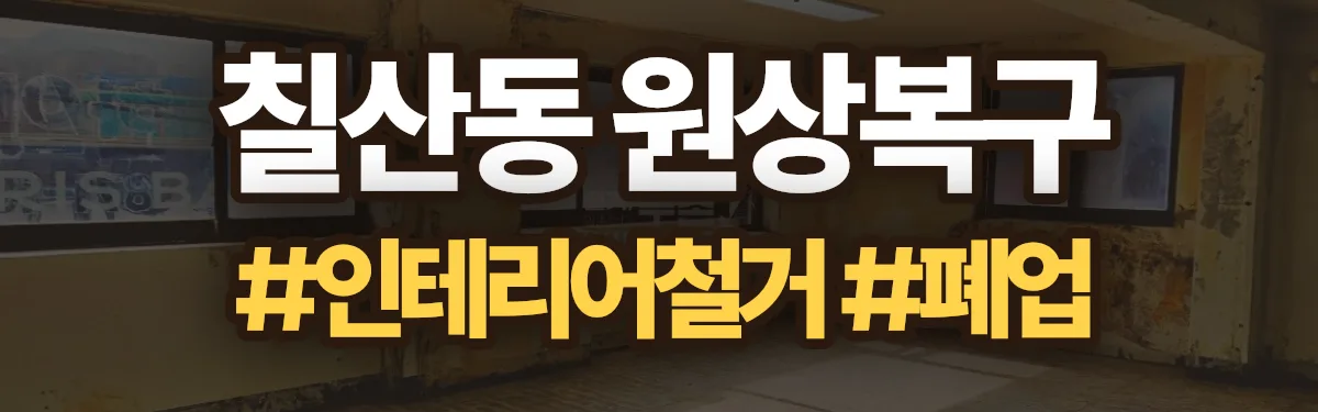 무촌철거 원상복구 현장