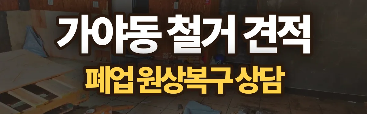 무촌철거 시공 현장