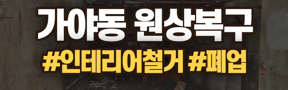 무촌철거 원상복구 현장