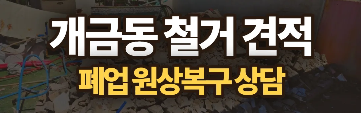 무촌철거 시공 현장