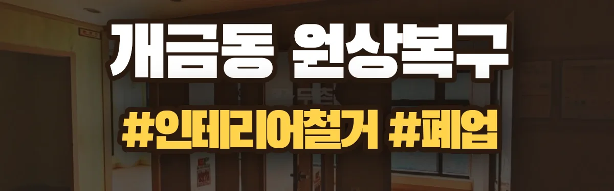 무촌철거 원상복구 현장