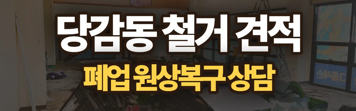 무촌철거 시공 현장