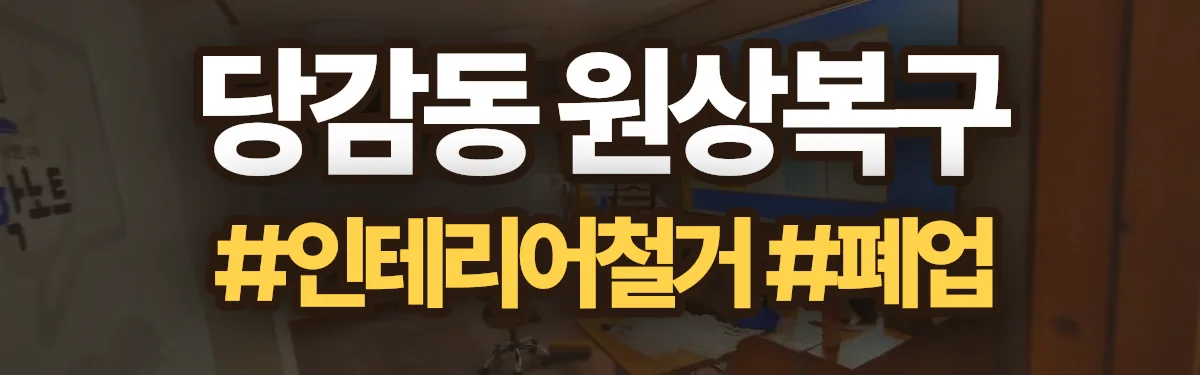 무촌철거 원상복구 현장