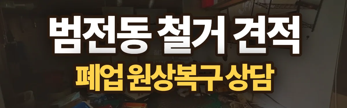 무촌철거 시공 현장